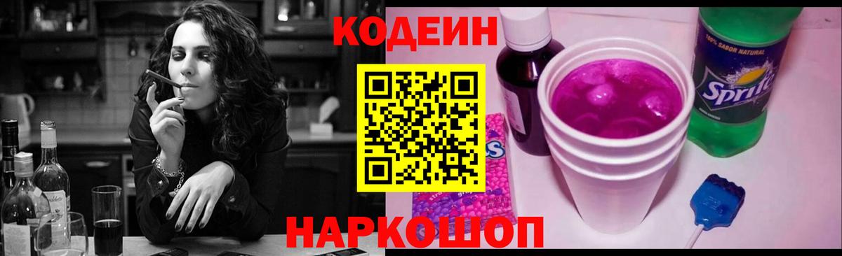 Кодеиновый сироп Lean Purple Drank  Вход с VPN  Codein напиток Lean (лин)  Можайск 